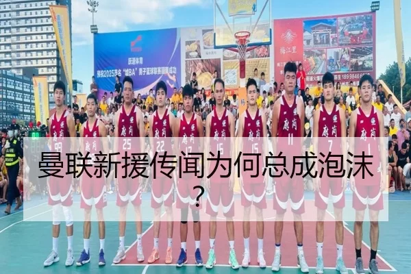曼联新援传闻为何总成泡沫？