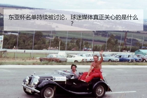 dong-ya-bei-ming-dan-chi-xu-bei-tao-lun-qiu-mi-mei-ti-zhen-zheng-guan-xin-de-shi-shen-me-2-746.jpg