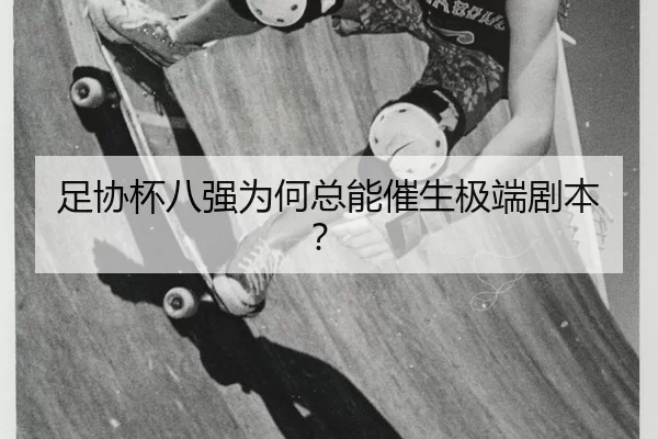 足协杯八强为何总能催生极端剧本？